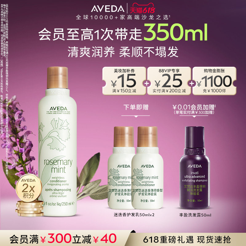 【 618现货立抢】Aveda艾梵达迷迭香薄荷香型护发乳柔顺蓬松清爽