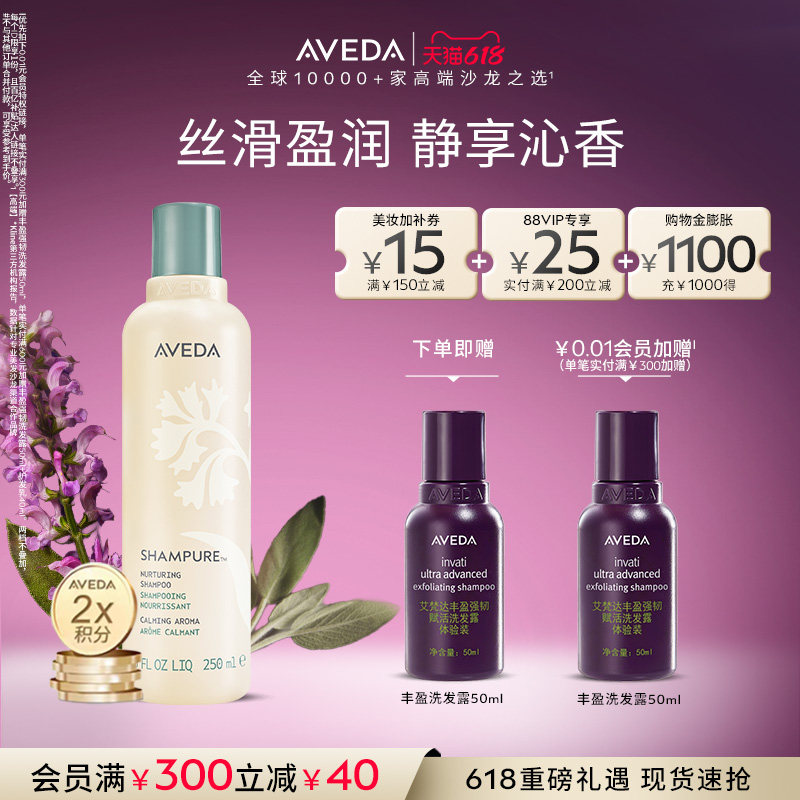 【 618现货立抢】Aveda艾梵达植萃菁纯无硅油洗发水留香清洁