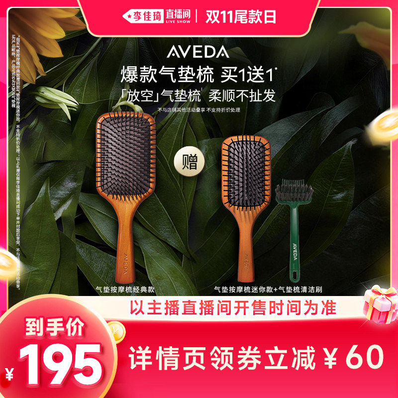【李佳琦直播间双11尾款日】Aveda艾梵达头皮按摩气垫梳蓬松