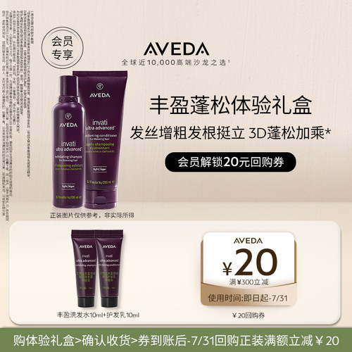 Aveda艾梵达丰盈强韧体验装