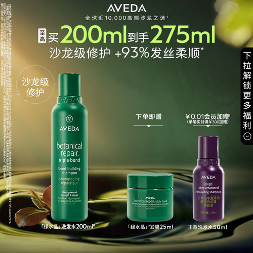 【 官方正品】Aveda艾梵达绿水晶植愈洗发水修护防干枯重塑洗发露