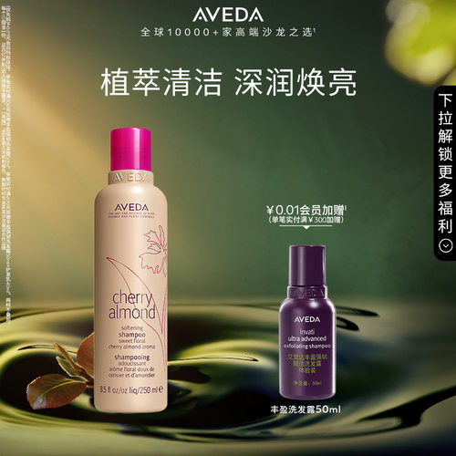 【 官方正品】Aveda艾梵达樱桃甜杏香型洗发露 清洁芳香