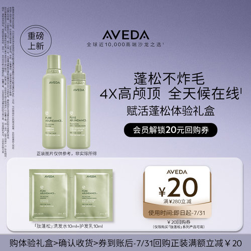 【天猫u先】Aveda艾梵达【肽蓬松】赋活洗发水试用装 先试后买