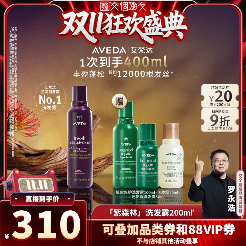 【交个朋友周年庆 现货开抢】 Aveda艾梵达丰盈强韧赋活洗发露