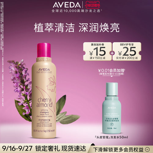 【 官方正品】Aveda艾梵达樱桃甜杏香型洗发露 清洁芳香洗发水
