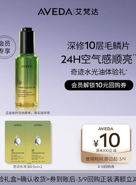 【林允同款 会员专享 】Aveda艾梵达奇迹水光油0.5ml*2先试后买