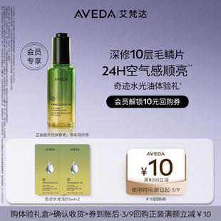 【林允同款 会员专享 】Aveda艾梵达奇迹水光油0.5ml*2先试后买