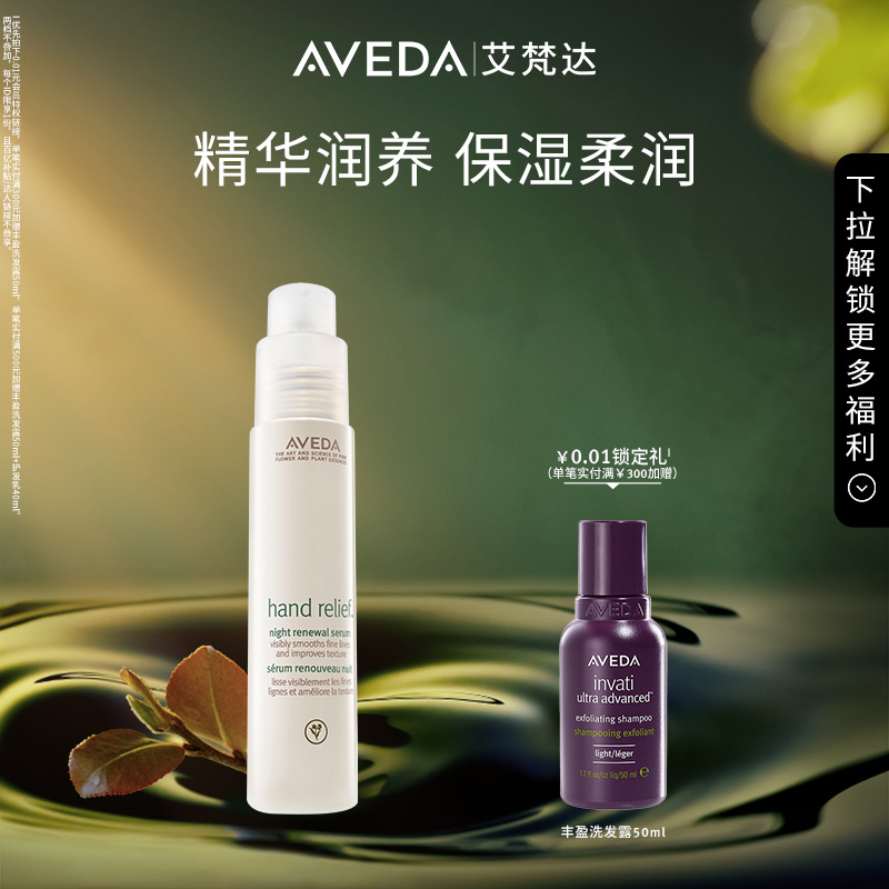 Aveda艾梵达保湿手部护理精华