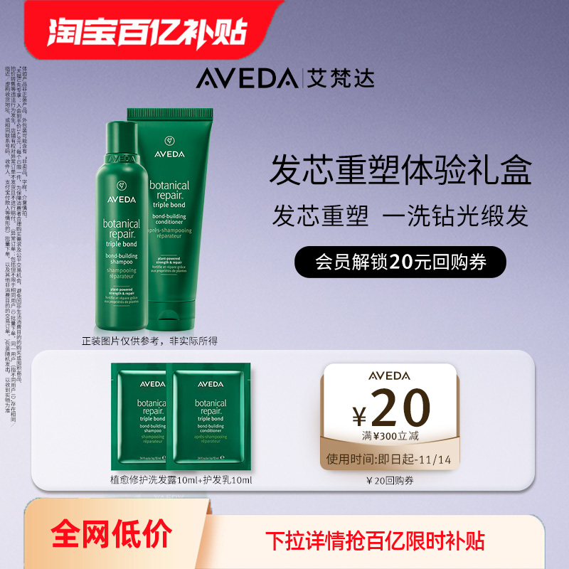 【百亿补贴】Aveda艾梵达植愈修护发芯重塑洗护体验装