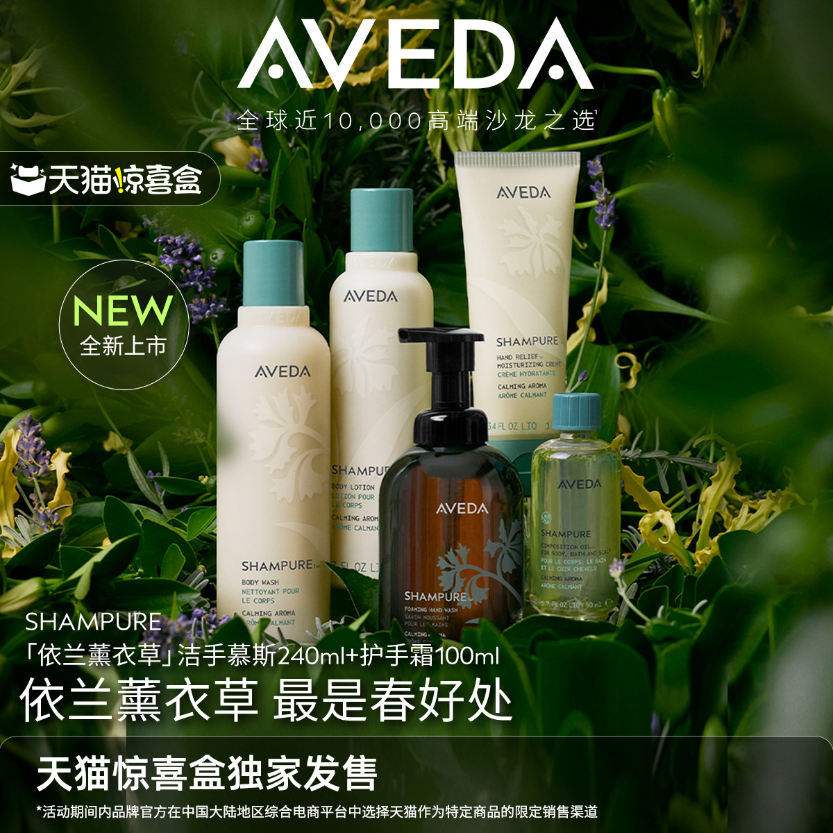 【天猫惊喜盒】Aveda艾梵达依兰熏衣草系列洗发水沐浴露生日礼物