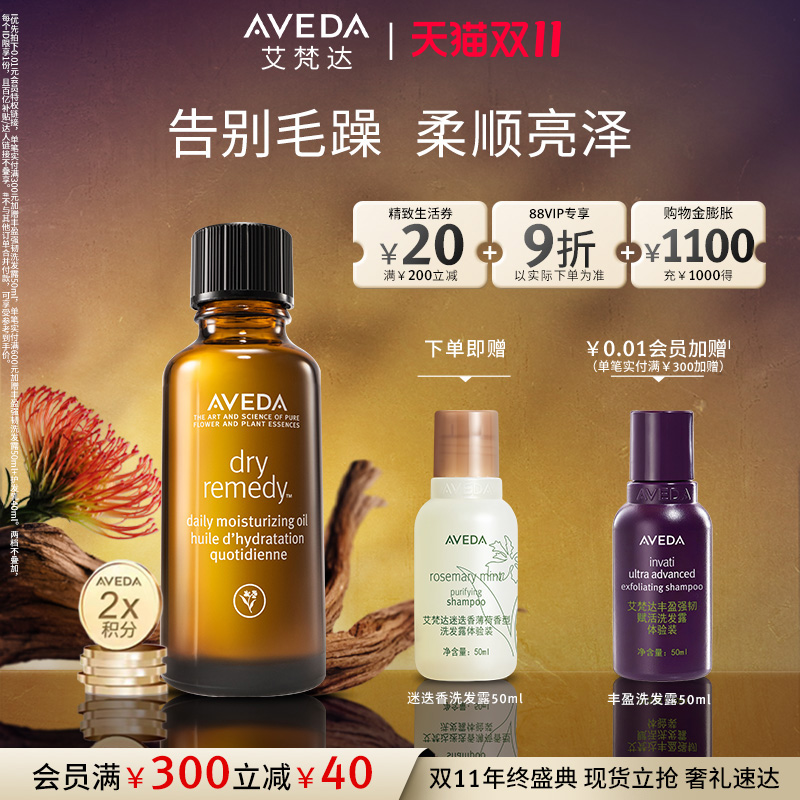 Aveda艾梵达密集滋润精油顺滑