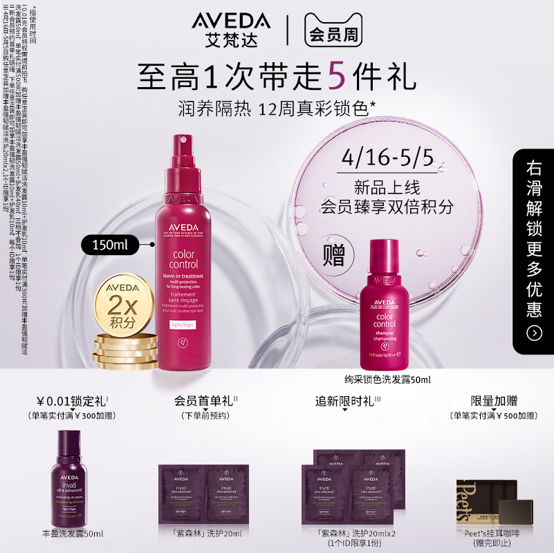 【抢限时礼】Aveda艾梵达绚采锁色免洗护发喷雾护发防断发