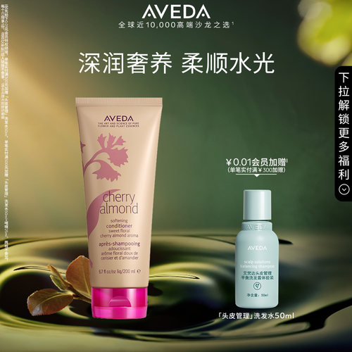 【 官方正品】Aveda艾梵达樱桃甜杏香型护发乳 柔顺芳香