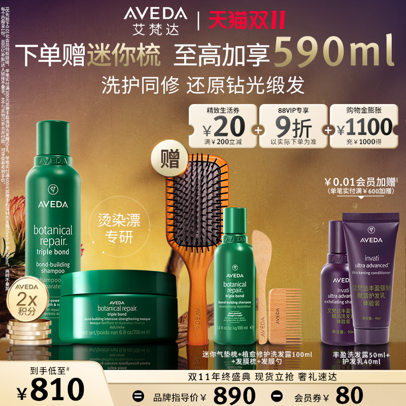 【双11现货速抢】Aveda艾梵达真芯洗发水发膜洗护套装柔顺修护