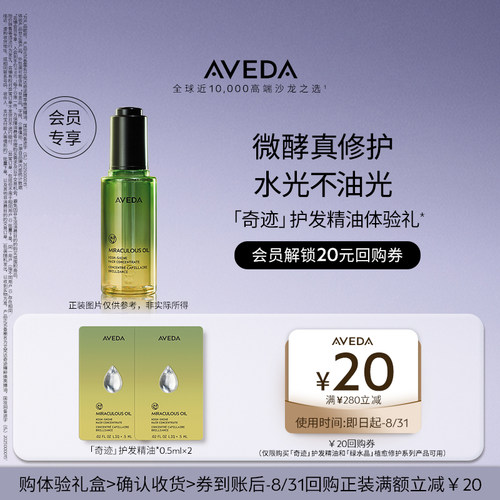 【会员专享 】Aveda艾梵达奇迹护发精油0.5ml*2先试后买