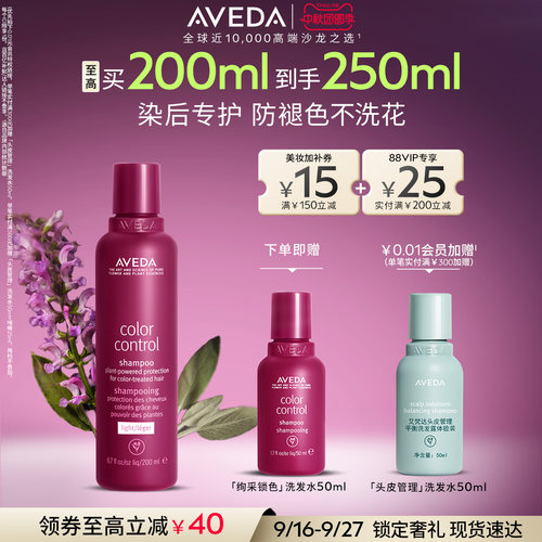 【 官方正品】Aveda艾梵达绚采锁色固色洗发水8周经久护色洗发露