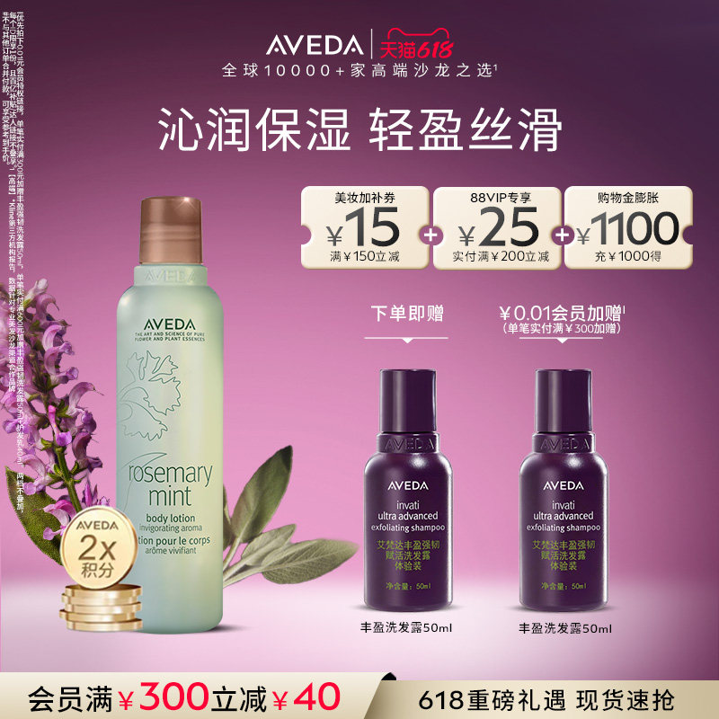 【 618现货立抢】Aveda艾梵达迷迭香薄荷香型润肤乳清爽留香保湿