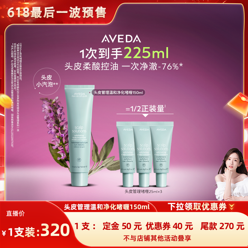 【晁然专属】Aveda艾梵达头皮管理预洗啫喱 小汽泡