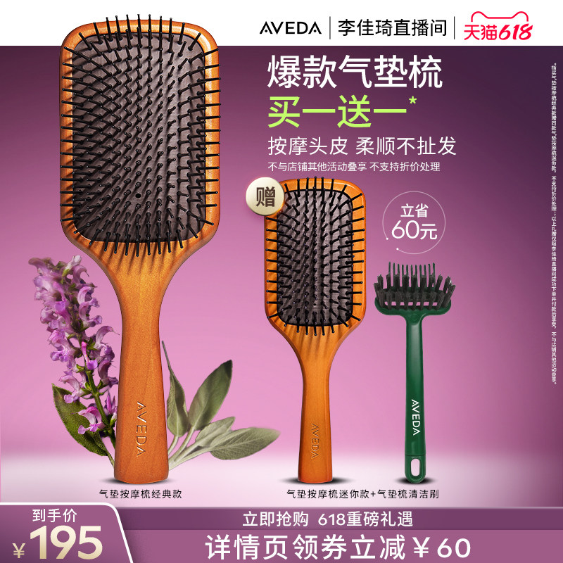 【李佳琦直播间618时尚节】Aveda艾梵达头皮按摩气垫梳蓬松