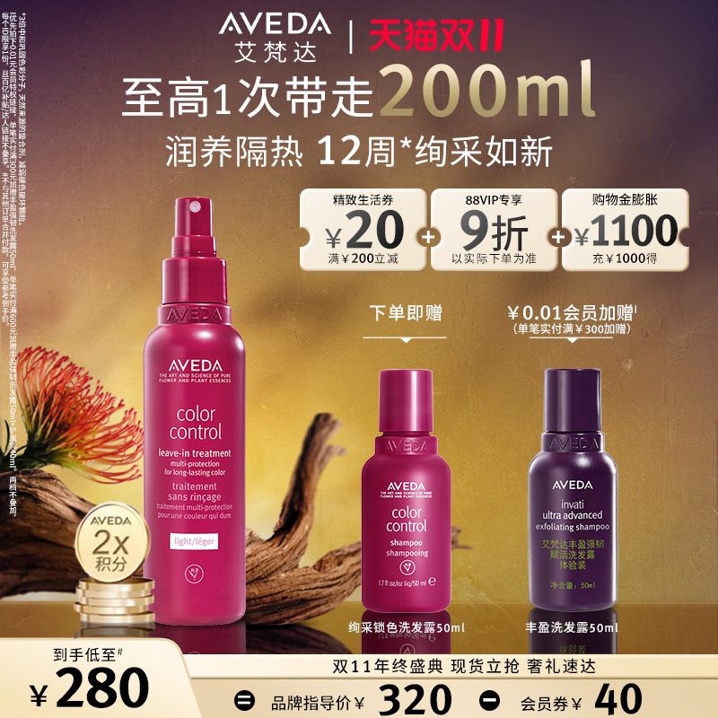 【双11现货速抢】Aveda艾梵达绚采锁色免洗护发喷雾护发防断发
