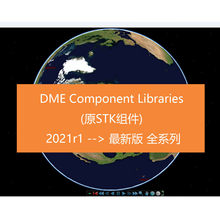 AGI STK组件 2025, 2024, 2023, 2022, 2021, 全系列, Ansys DME