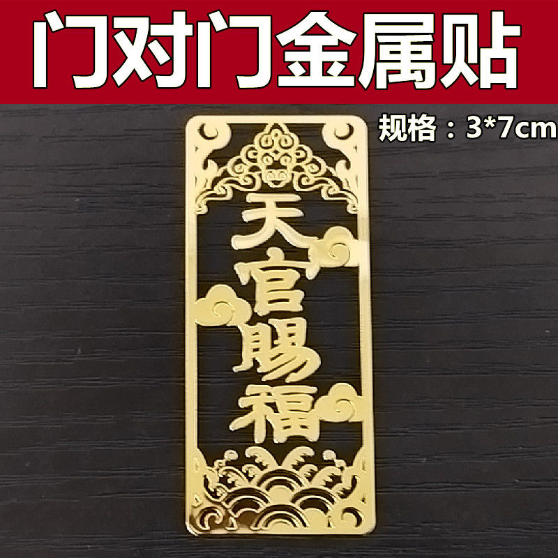 祥云图天官赐福手机金属贴解门对门符道系金属符八卦贴门神护宅贴