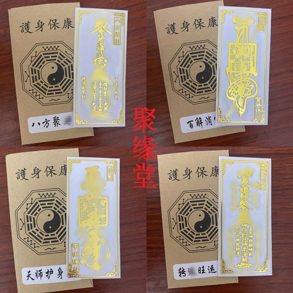 聚缘堂贴片金属手机贴纸平安符天师五路八方招财护身贴手机背符