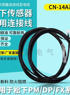 松下专用光电传感器CN-14A-C1/2/3/5电缆线适配DP-101/2 PM-T/Y65