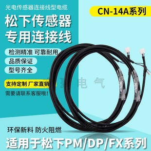 松下专用光电传感器CN 5电缆线适配DP Y65 14A 101
