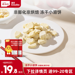 忆小口英氏冻干小溶饼4盒 儿童零食奶酪椰子味冻干休闲零食非膨化