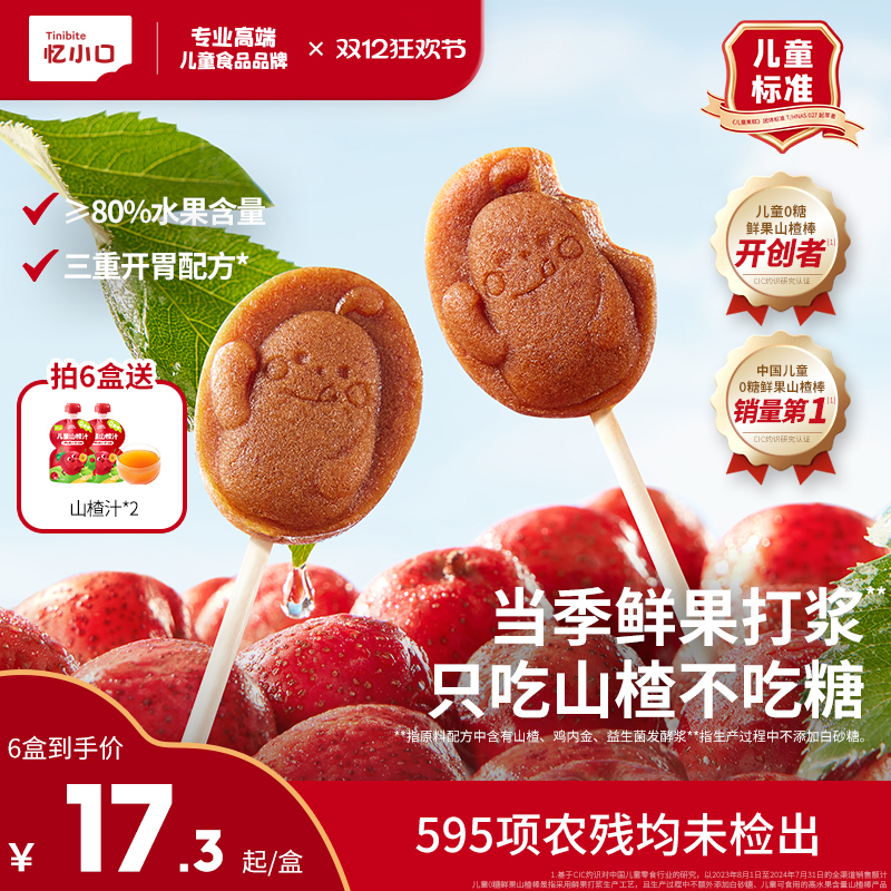 【0添加蔗糖】英氏忆小口山楂棒