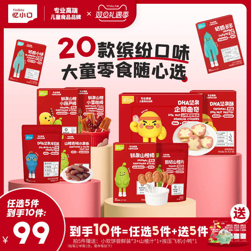 20款口味任选】忆小口零食专区