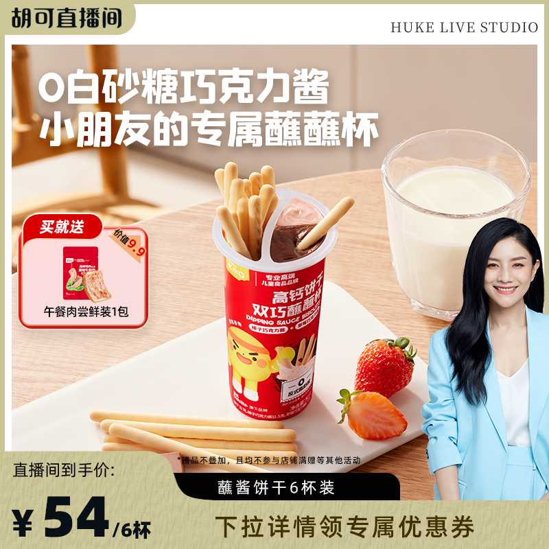 【胡可直播间】忆小口高钙双巧蘸蘸杯蘸酱饼干巧克力杯儿童健康