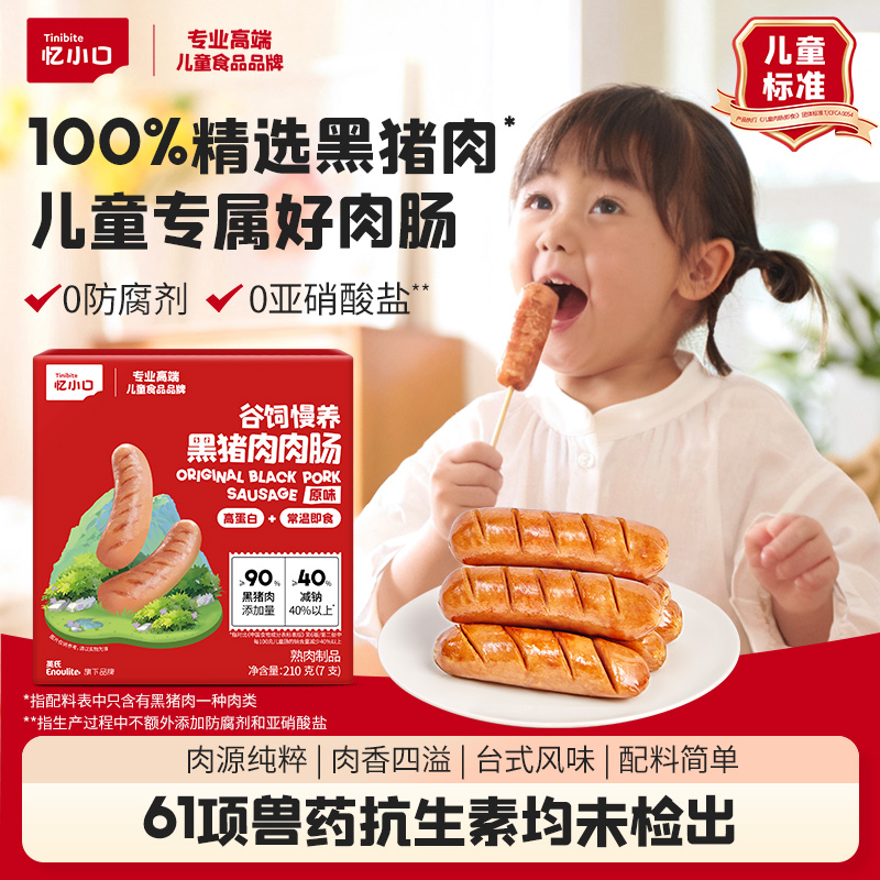 【90%黑猪肉含量】儿童专属肉肠