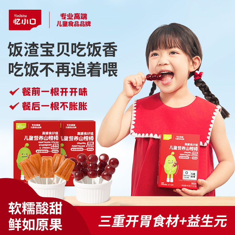 英氏忆小口鲜果山楂棒棒糖儿童健康零食儿童山楂鸡内金健康小零食