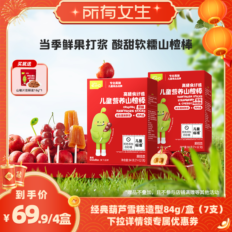 【所有女生直播间好物复购】英氏忆小口山楂小葫芦棒棒糖儿童零食