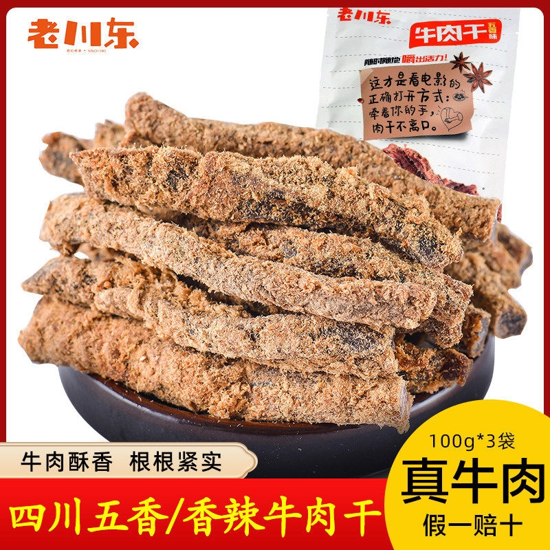 老川东五香牛肉干麻辣香辣风干零食小包装正宗老重庆四川特产