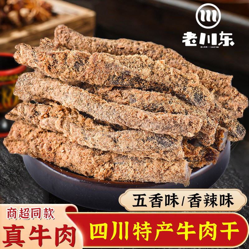 老川东五香牛肉干麻辣香辣风干零食小包装正宗老重庆四川特产