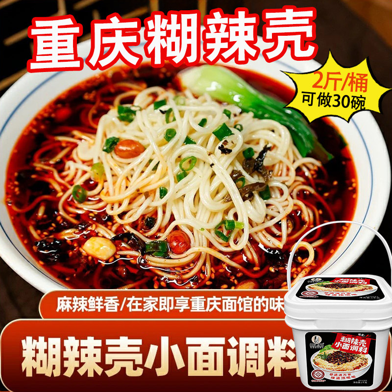 正宗重庆糊辣壳小面调料1kg桶装