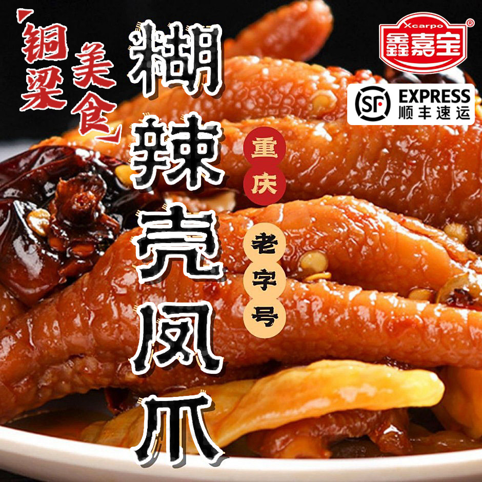 重庆铜梁糊辣壳鸡爪胡辣凤爪正宗特产鑫嘉宝零食小吃麻辣鸡脚正品
