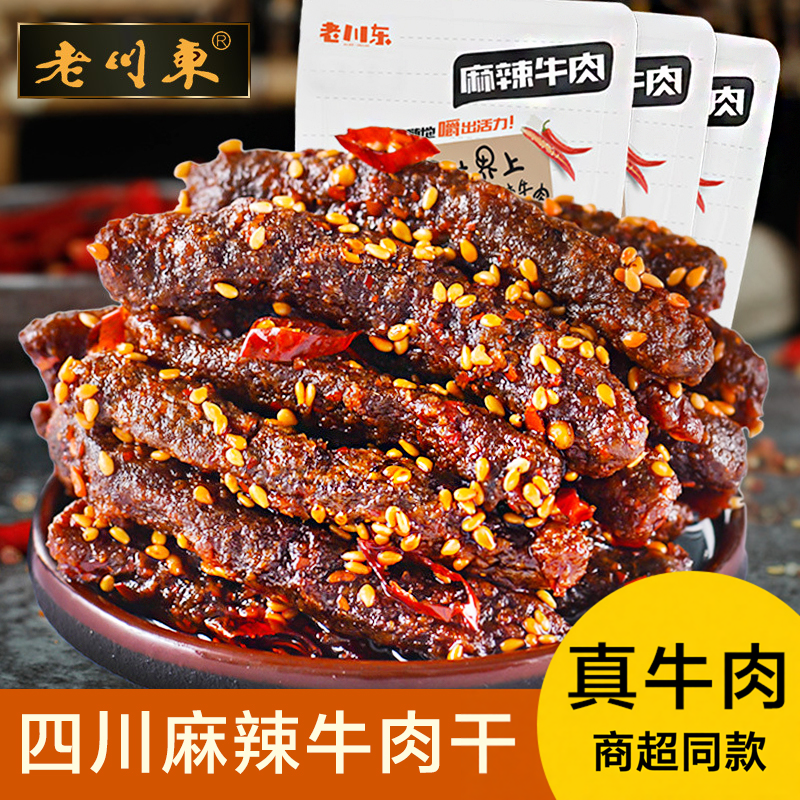老川东麻辣牛肉干零食川味湿软独立真空小包装重庆磁器口老四特产
