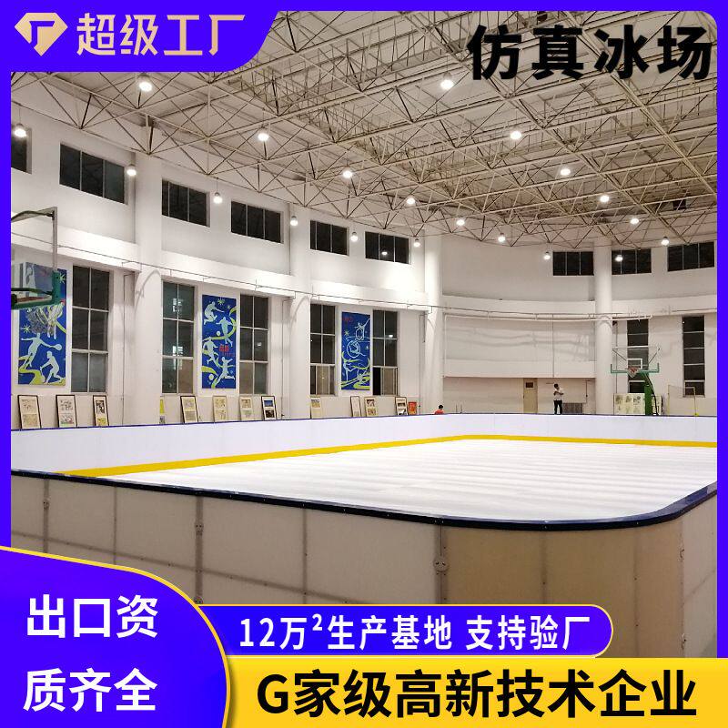 仿真冰场溜冰场室内室外高分子合成冰板超高分子量聚乙烯仿真冰板