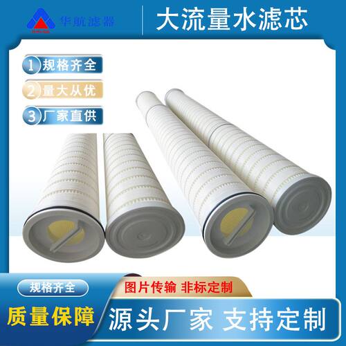华航替代HF40PP010A01大流量水滤芯 保安过滤器PP滤芯 聚丙烯水滤