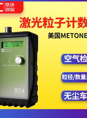 美国METONE 804无尘车间检测净化室监测空气检测 激光粒子计数器