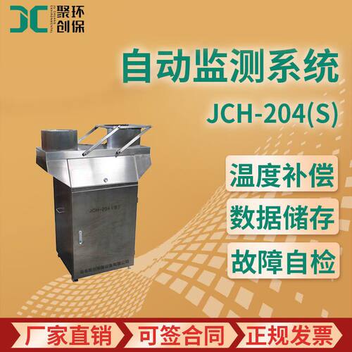 JCH-204(S)型 降水降尘自动监测系统