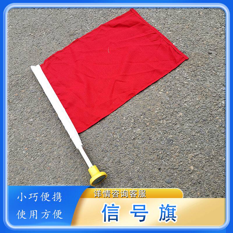 铁路信号旗 红黄绿调车指挥旗 旗磁力旗杆 安全防护旗