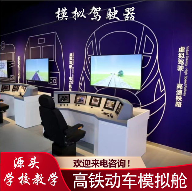 大型高铁模拟驾驶器高铁模拟舱乘务员教学培训设备动车地铁餐厅