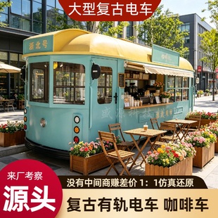 大型复古有轨电车咖啡车街区美陈咖啡车老式铛铛车展览定制