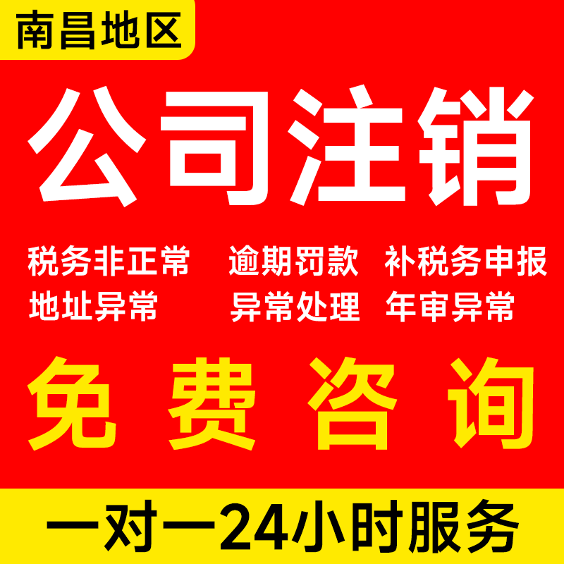 南昌公司注销电商个体户营业执照