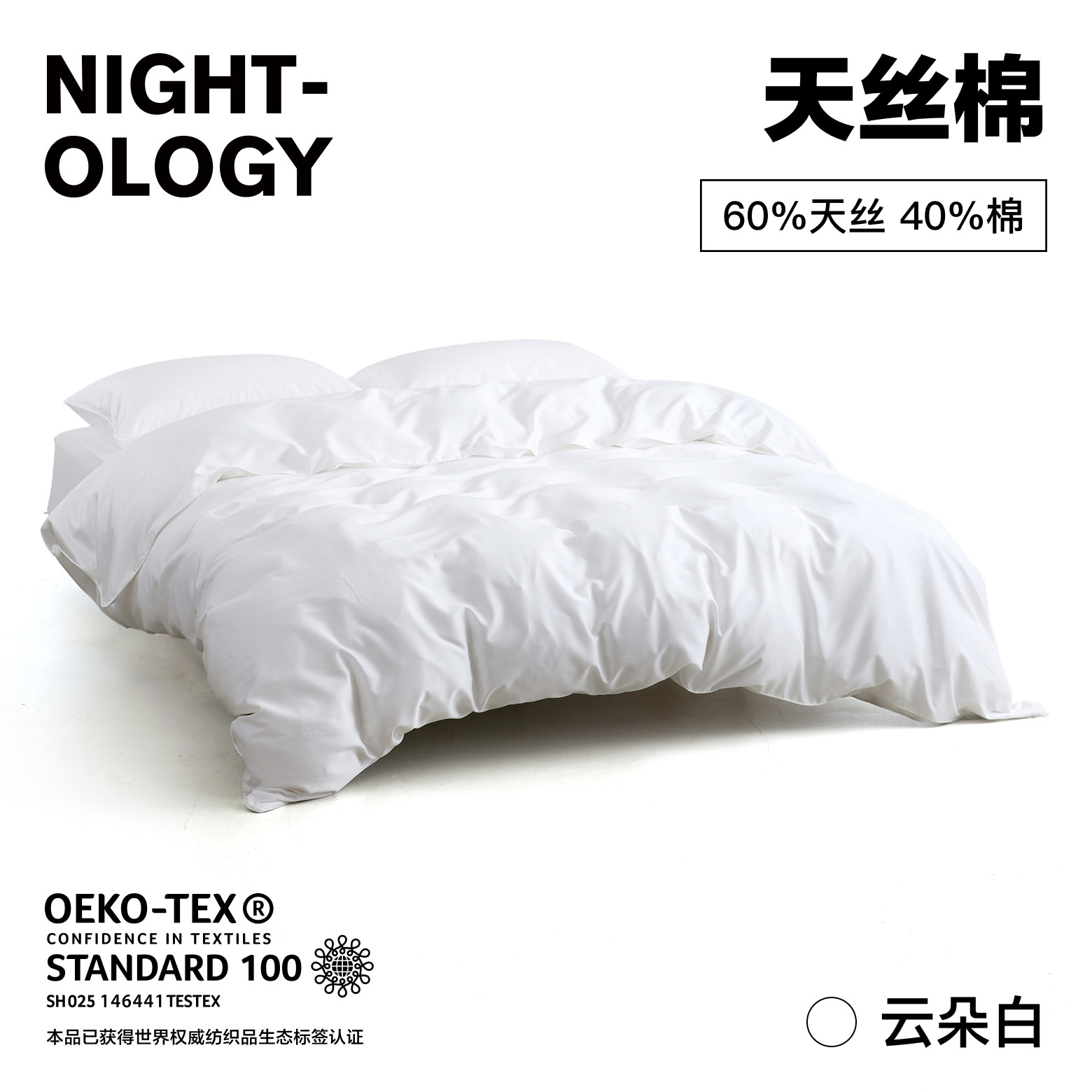 NIGHTOLOGY晚安学莱赛尔天丝棉云朵白轻奢贡缎凉感床上四件套夏季